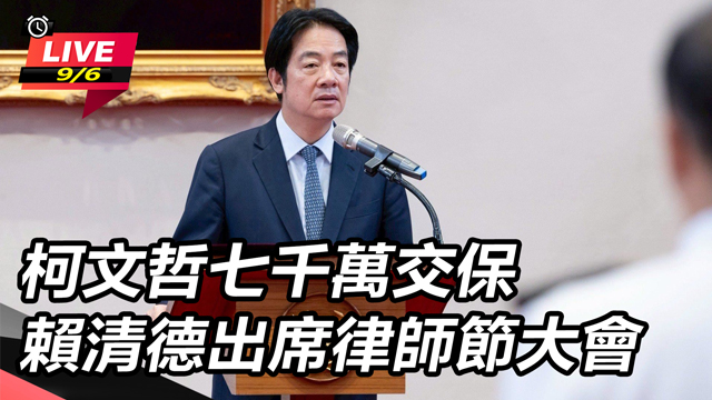 柯文哲七千萬交保 賴清德出席律師節大會