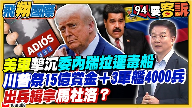 美軍擊沉委內瑞拉運毒船！出兵緝拿馬杜洛？