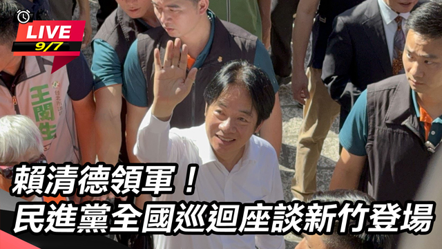 賴清德領軍！民進黨全國巡迴座談新竹登場