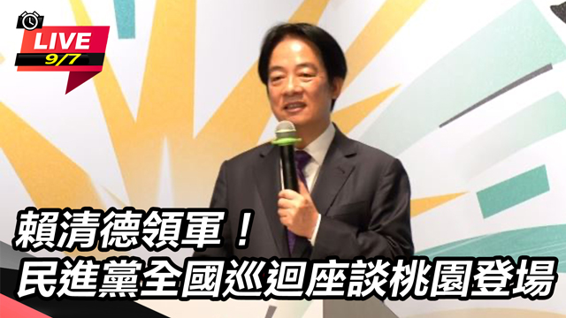 賴清德領軍!民進黨全國巡迴座談桃園登場