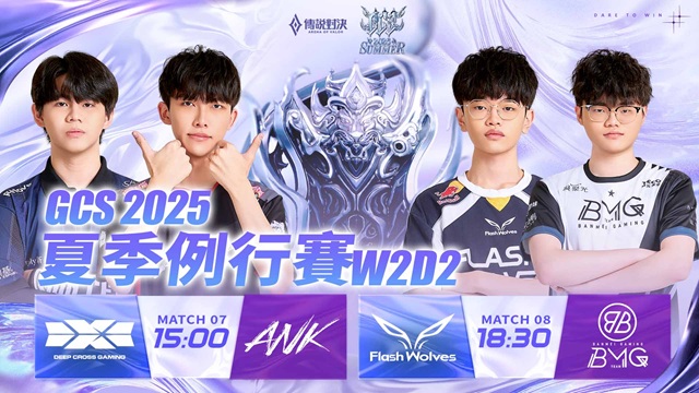 GCS 2025 夏季例行賽W2D2