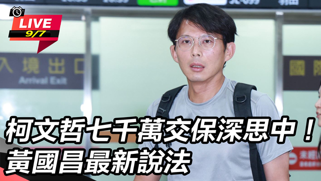 柯文哲七千萬交保深思中！黃國昌最新說法