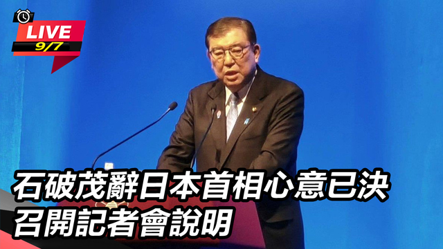 石破茂辭日本首相心意已決 召開記者會說明