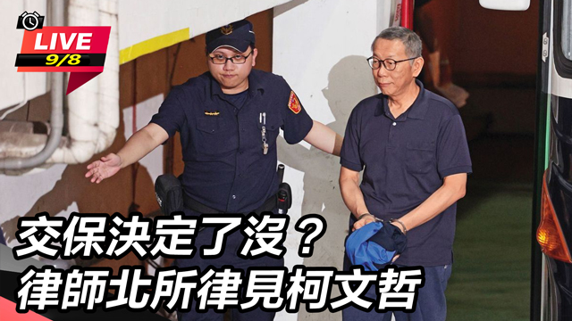 交保決定了沒?律師北所律見柯文哲