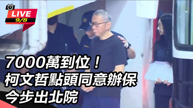 交保決定了沒?律師北所律見柯文哲