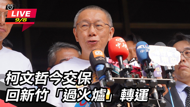 柯文哲今交保 回新竹「過火爐」轉運