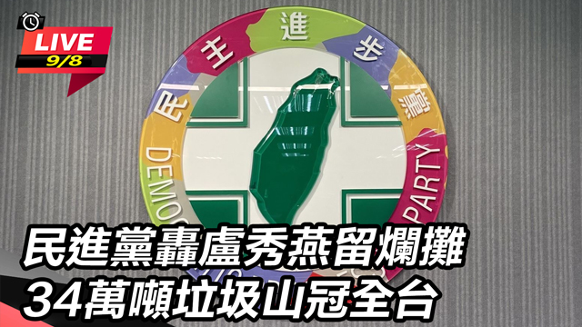 民進黨轟盧秀燕留爛攤 垃圾山冠全台