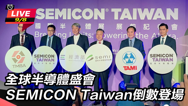 SEMICON Taiwan倒數登場