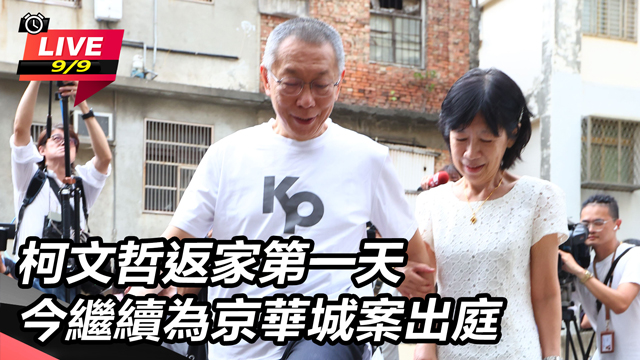 柯文哲返家第一天 今繼續為京華城案出庭