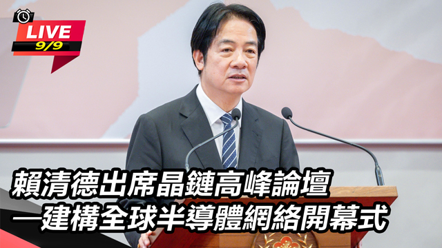 賴清德出席「晶鏈高峰論壇」開幕式
