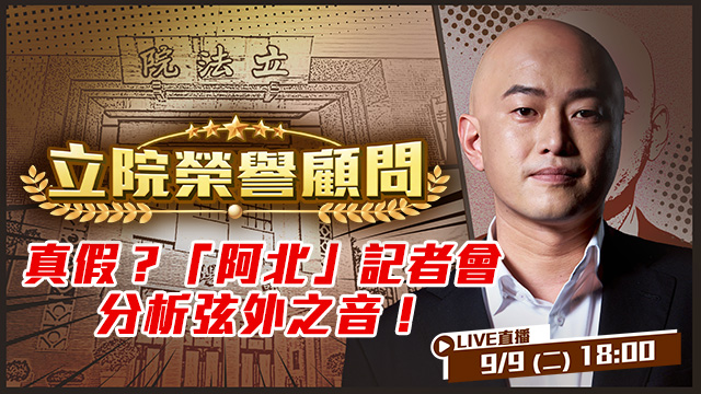 真假？「阿北」記者會分析弦外之音！