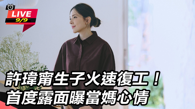 許瑋甯生子火速復工!首度露面曝當媽心情