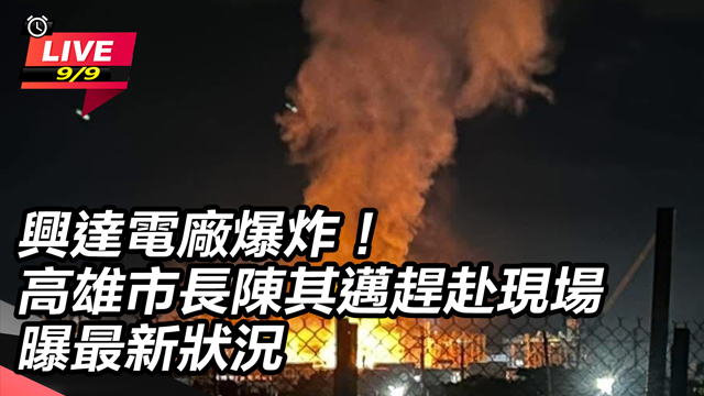 興達電廠爆炸！現場最新狀況曝