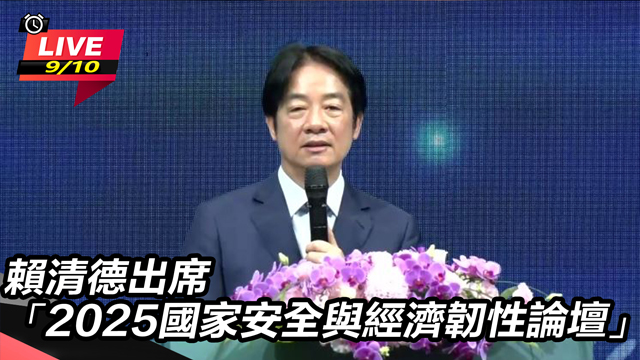 賴清德出席2025國家安全與經濟韌性論壇