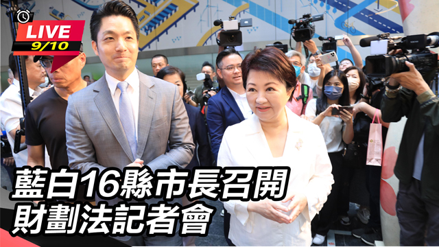 藍白16縣市長召開財劃法記者會