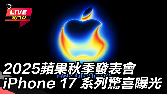 2025蘋果秋季發表會i17系列驚喜曝光