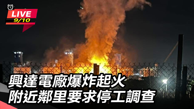 興達電廠爆炸起火 附近鄰里要求停工調查