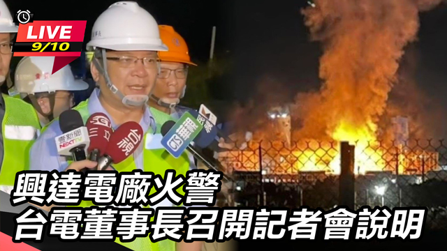 興達電廠火警 台電董事長召開記者會說明