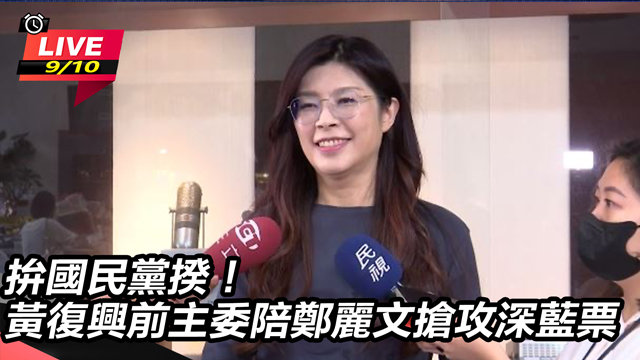 拚藍黨揆!黃復興前主委陪鄭麗文搶攻深藍票