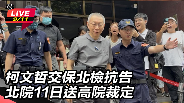 柯文哲交保北檢抗告 北院11日送高院裁定