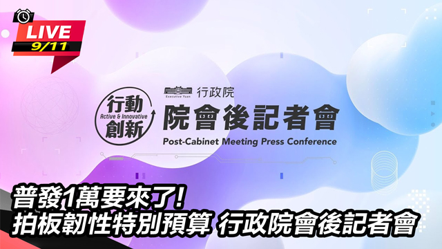 普發1萬要來了!拍板韌性特別預算