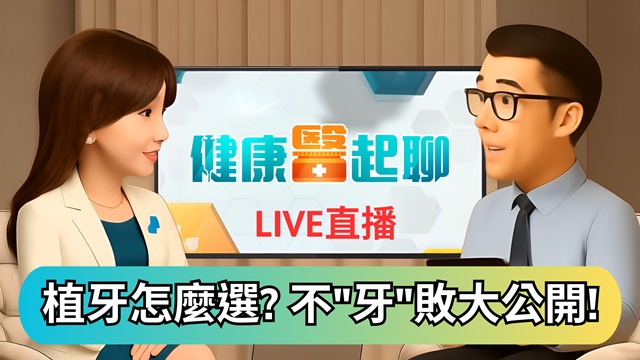 植牙好貴!?款式、材質怎麼選?
