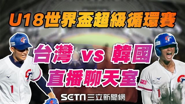 台灣 vs. 韓國 LIVE直播聊天室