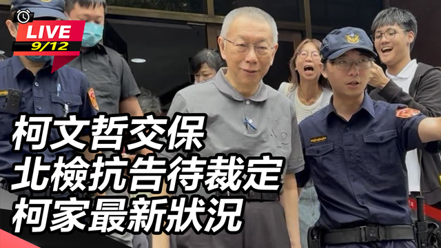 柯文哲交保北檢抗告待裁定 柯家最新狀況