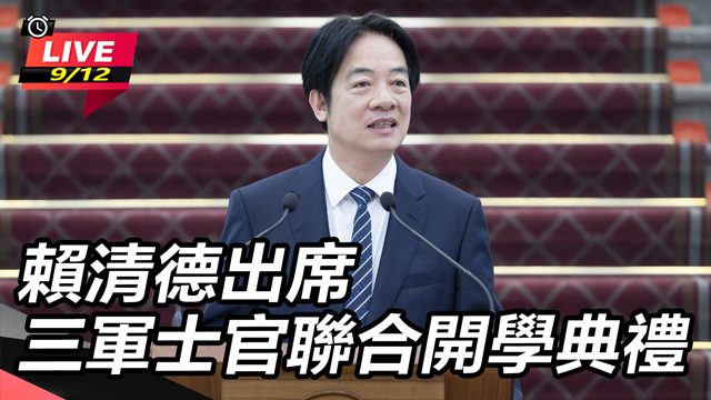 賴清德出席三軍士官聯合開學典禮