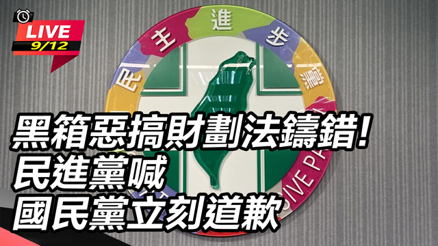 黑箱惡搞財劃法鑄錯!民進黨喊立刻道歉