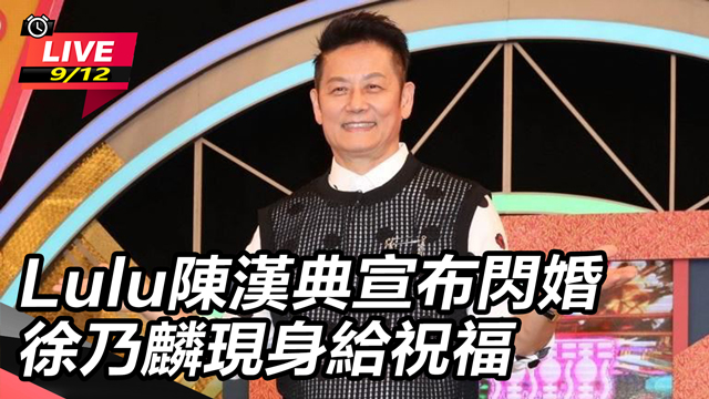 Lulu陳漢典宣布閃婚　徐乃麟現身給祝福