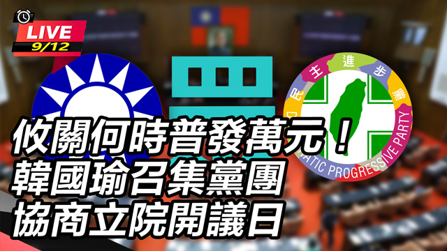 韓國瑜召集黨團協商立院開議日