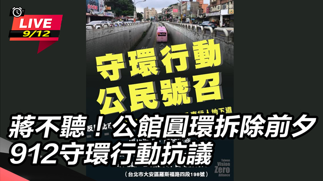 公館圓環拆除前夕　912守環行動抗議