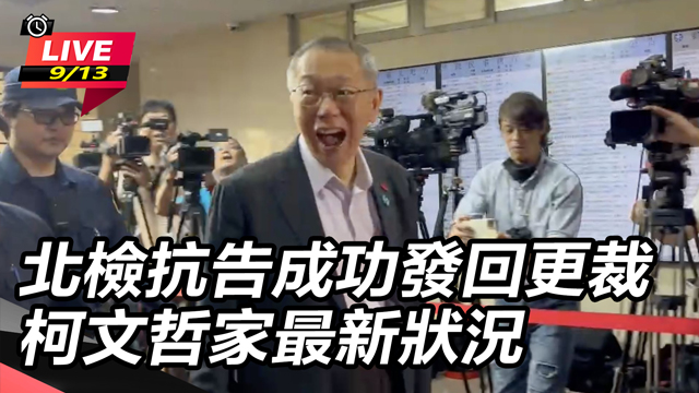 北檢抗告成功發回更裁 柯文哲家最新狀況