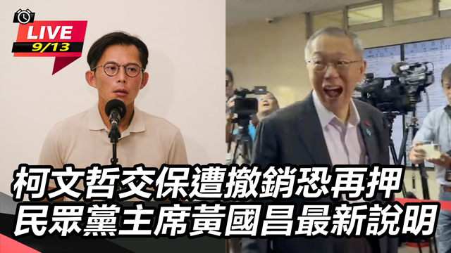 北檢抗告成功柯家最新狀況 黃國昌最新說明