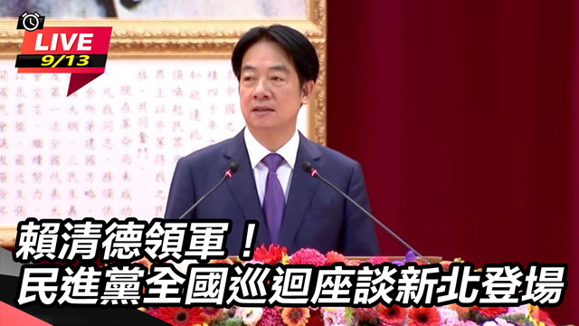 賴清德領軍！民進黨全國巡迴座談新北登場