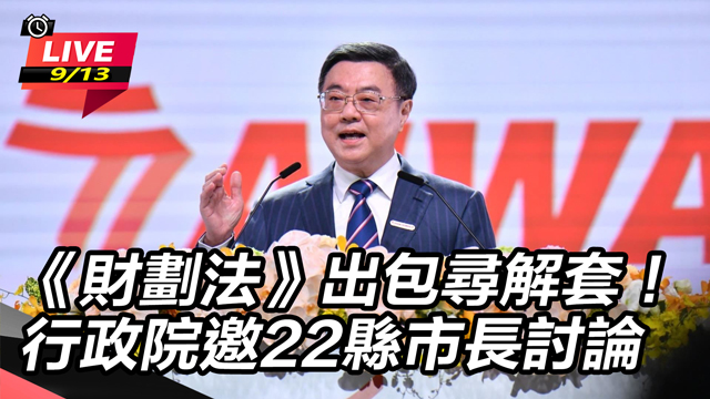 財劃法出包尋解套!行政院邀22縣市長討論