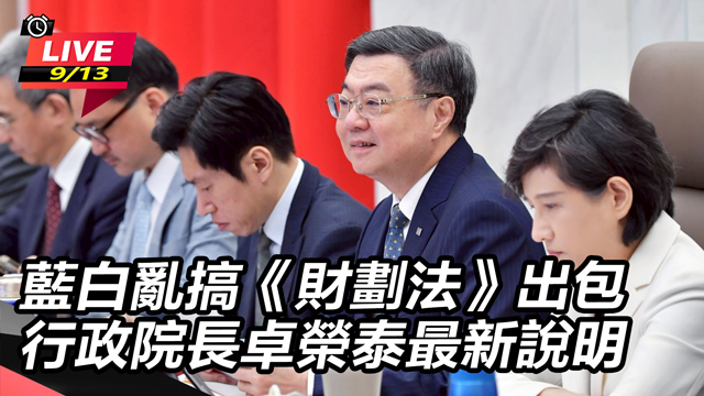 藍白亂搞財劃法出包 院長卓榮泰最新說明