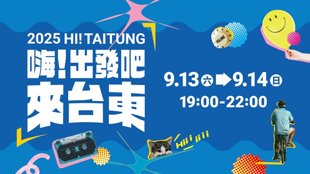 2025 嗨!出發吧來台東演唱會