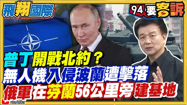 普丁開戰北約？俄羅斯無人機入侵波蘭遭擊落