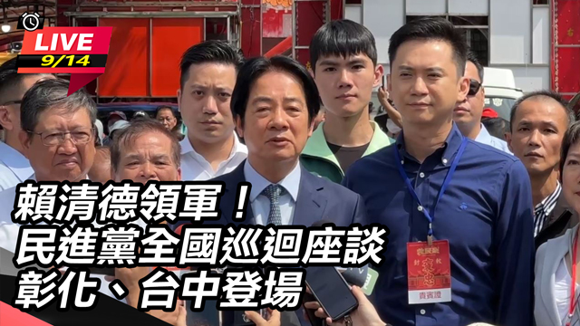 賴清德領軍!民進黨巡迴座談彰化、台中登場
