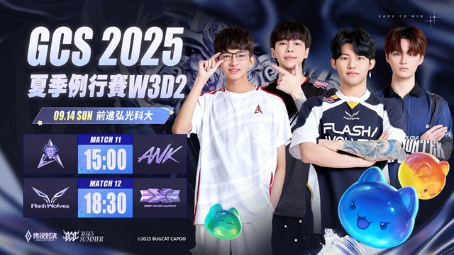 GCS 2025 夏季例行賽W3D2