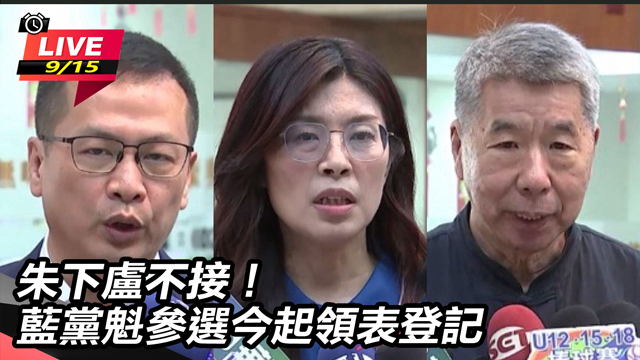 朱下盧不接！藍黨魁參選今起領表登記