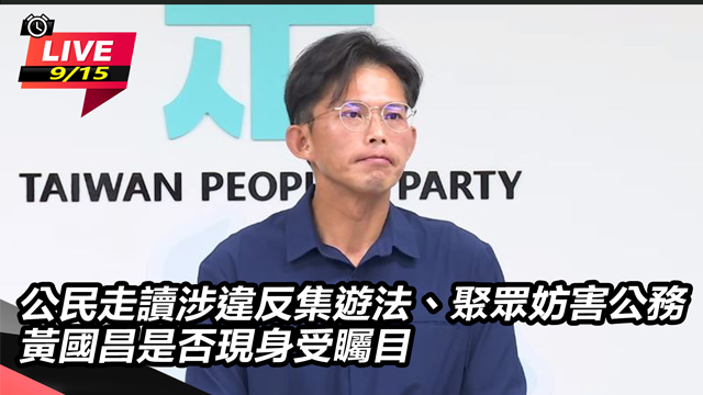涉違反集遊法 黃國昌是否現身受矚目