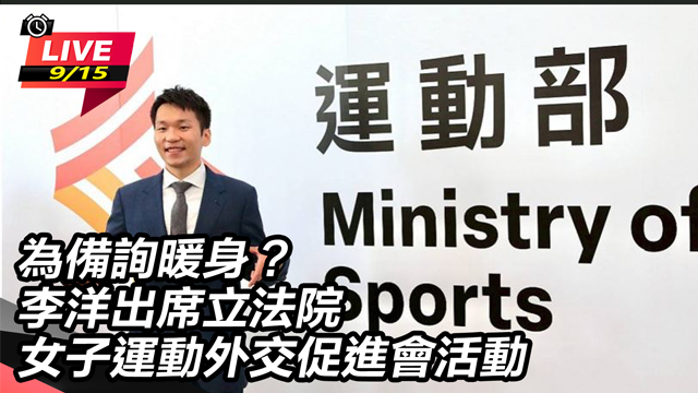 李洋出席立法院女子運動外交促進會活動