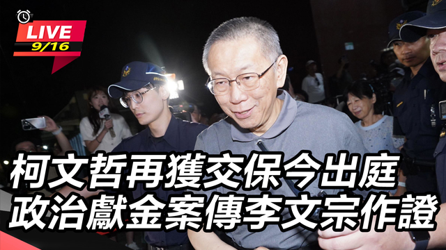 柯文哲再交保出庭 政治獻金案傳李文宗作證