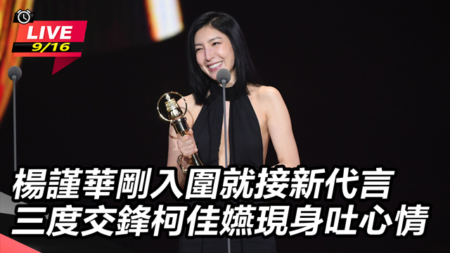楊謹華接新代言 三度交鋒柯佳嬿現身吐心情
