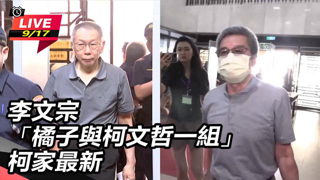 李文宗「橘子與柯文哲一組」柯家最新