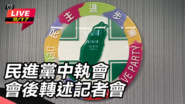 民進黨中執會　會後轉述記者會
