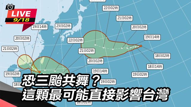 恐三颱共舞？這顆最可能直接影響台灣